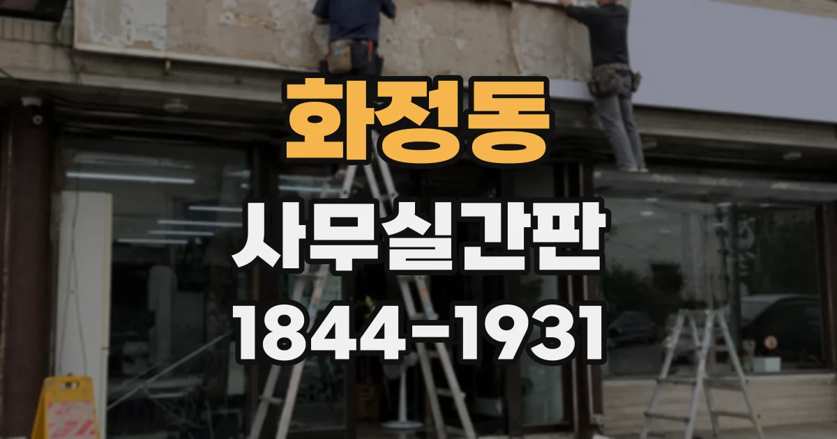화정동 사무실간판