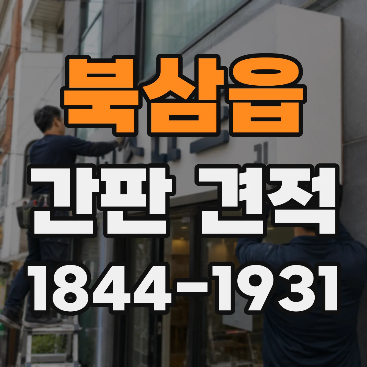 북삼읍 간판 견적