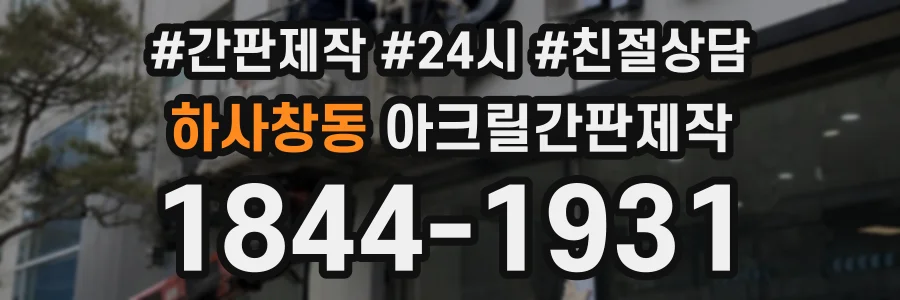 하사창동 아크릴간판제작 상담 전화 1844-1931