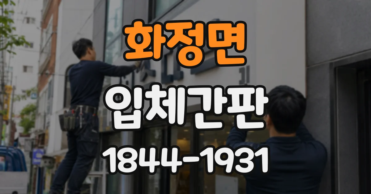 화정면 입체간판