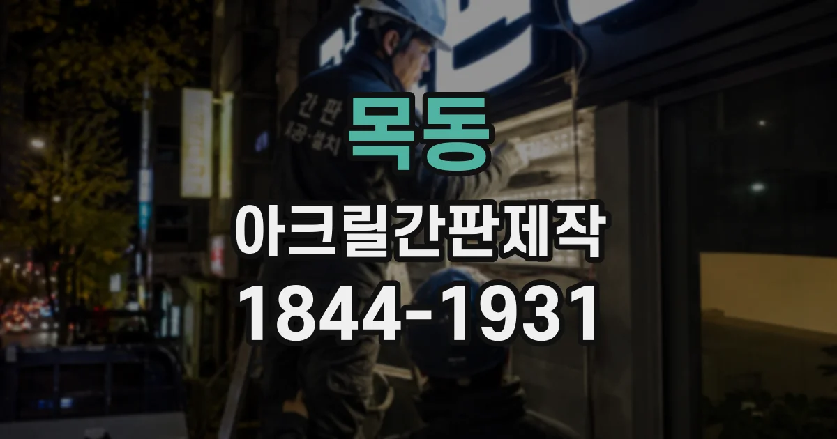 목동 아크릴간판제작