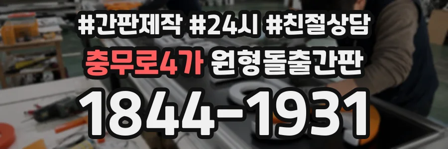 충무로4가 원형돌출간판 상담 전화 1844-1931