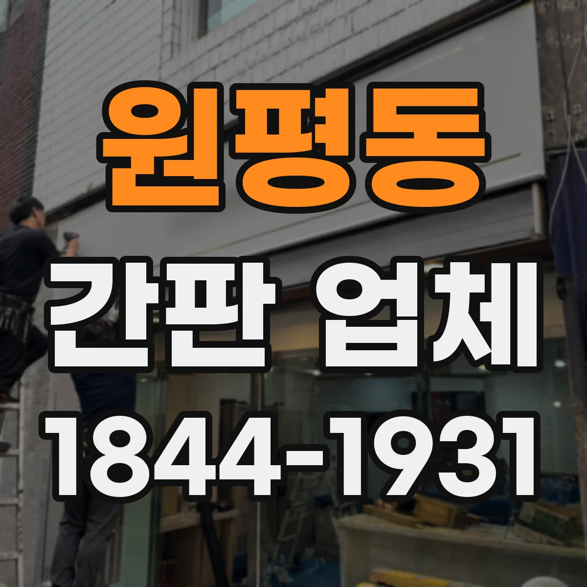 원평동 간판 업체