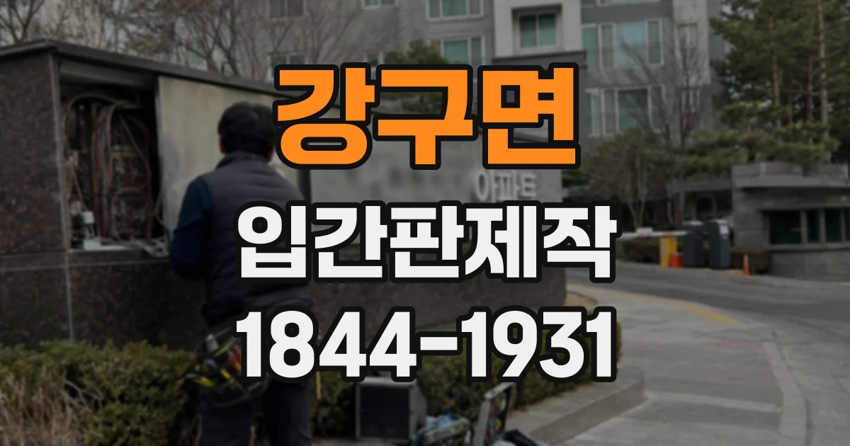 강구면 입간판제작