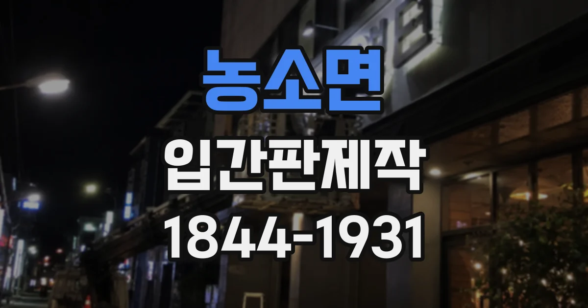 농소면 입간판제작