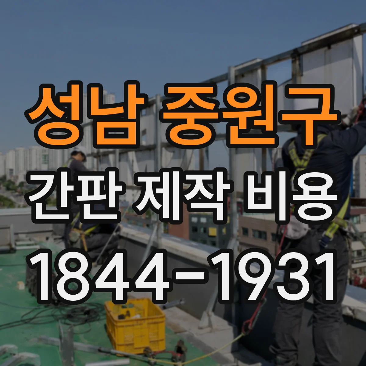 성남 중원구 간판 제작 비용 코팅 추가비가 달라지는 시공 환경 점검
