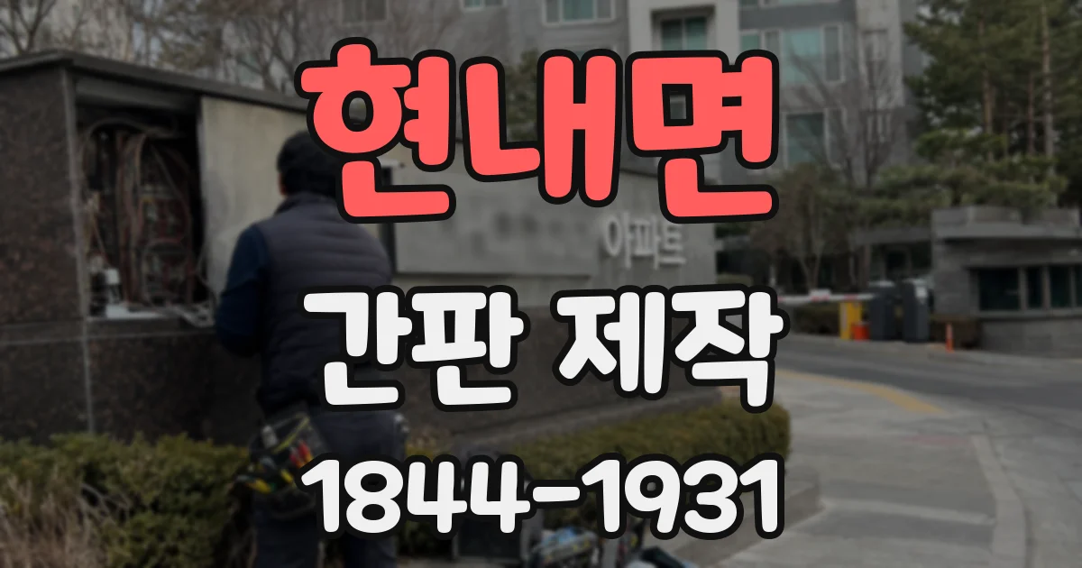 현내면 간판 제작