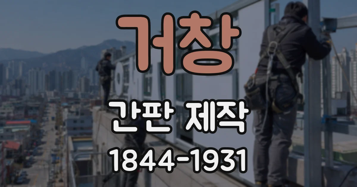 거창 간판 제작