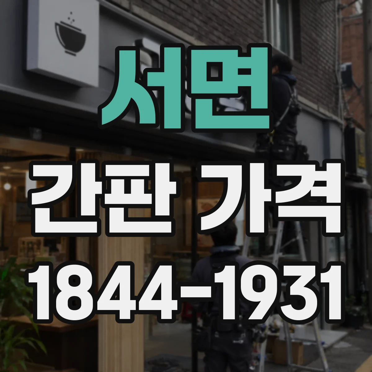 서면 간판 가격