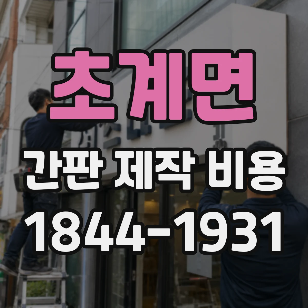 초계면 간판 제작 비용