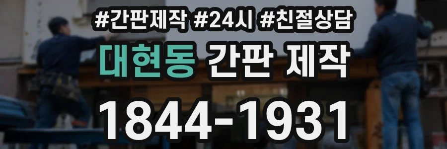 대현동 간판 제작