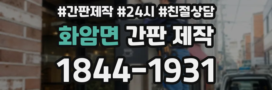 화암면 간판 제작