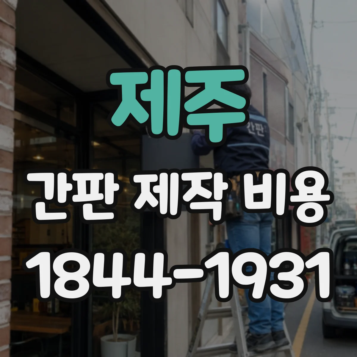제주 간판 제작 비용 동일 규격이어도 가격이 달라지는 판넬 간판 비교