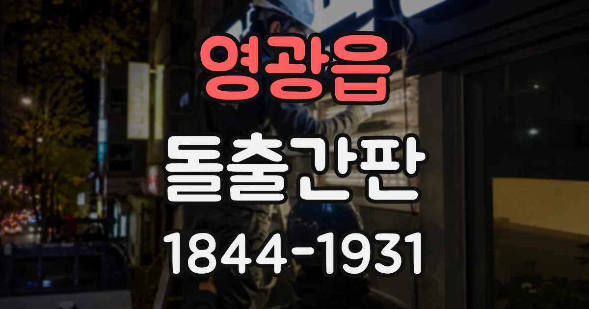 영광읍 돌출간판