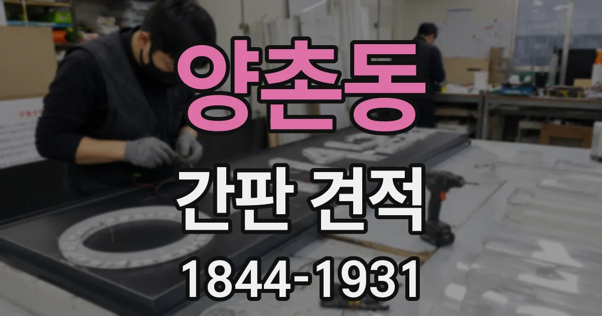 양촌동 간판 견적