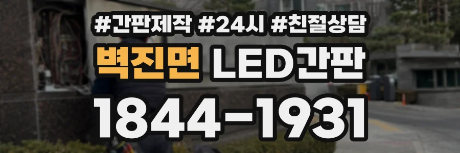 벽진면 LED간판 상담 전화 1844-1931