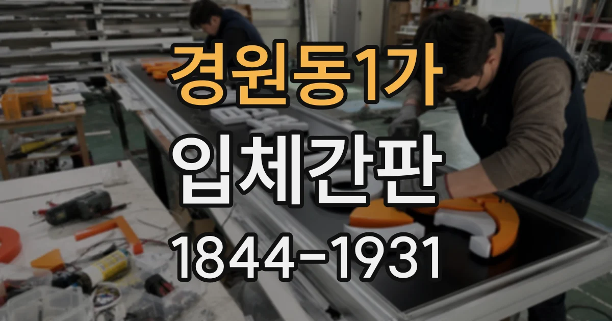 경원동1가 입체간판