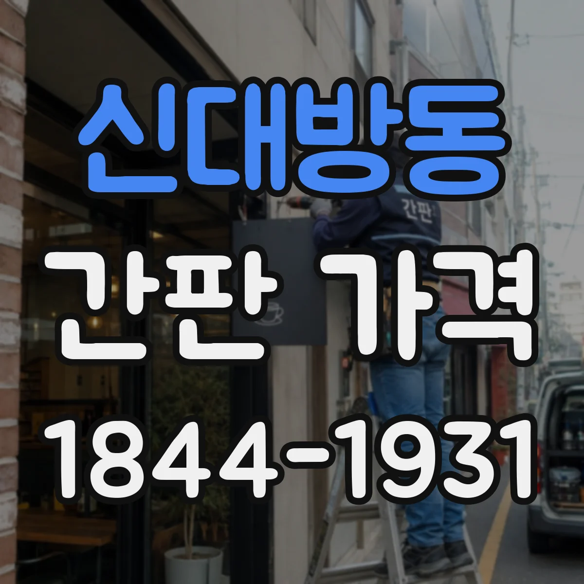 신대방동 간판 가격