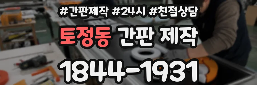 토정동 간판 제작