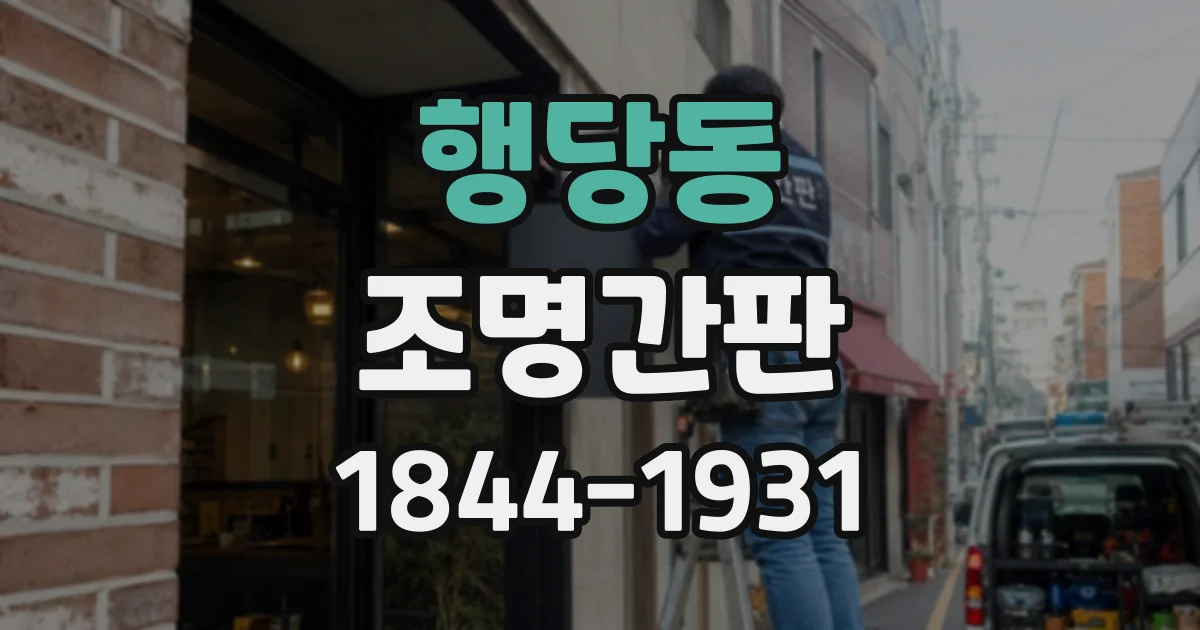 행당동 조명간판