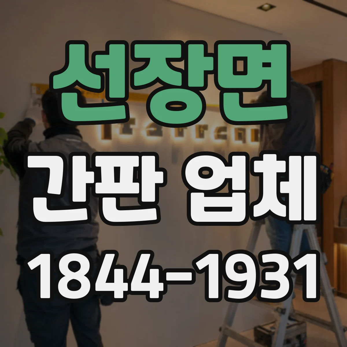 선장면 간판 업체