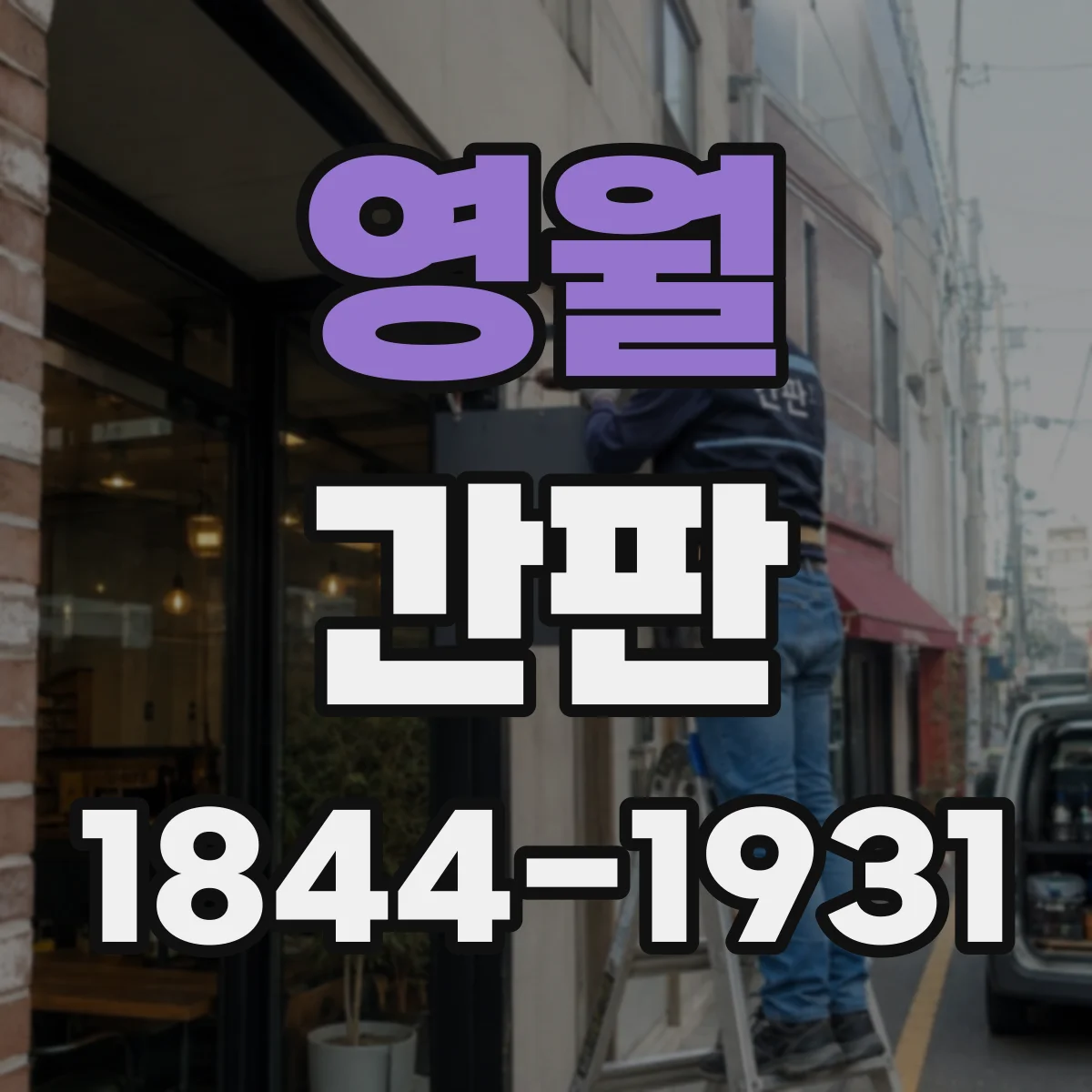 영월 간판 세탁소용 문안: 이염 방지·손상 최소 처리