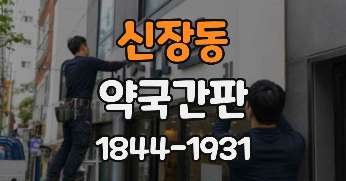 신장동 약국간판