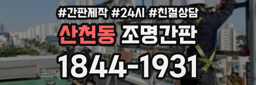 산천동 조명간판 상담 전화 1844-1931