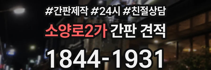 소양로2가 간판 견적