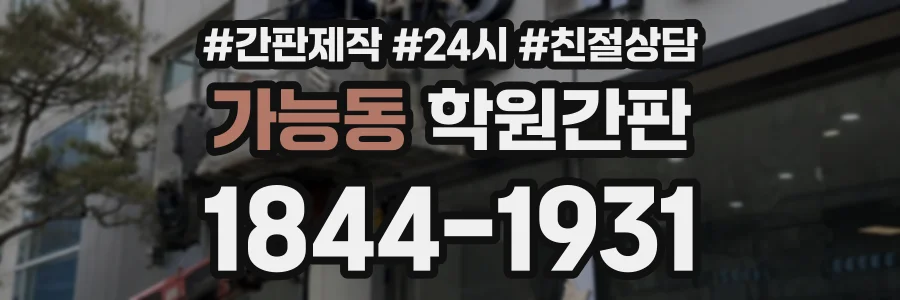가능동 학원간판 상담 전화 1844-1931