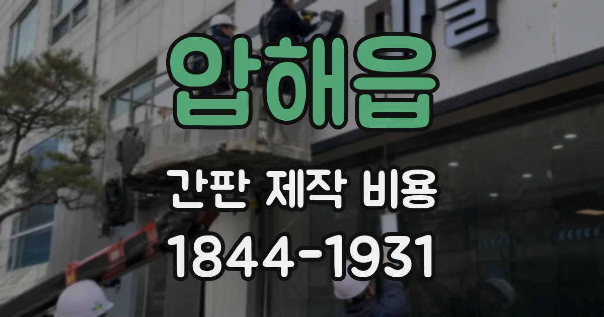 압해읍 간판 제작 비용