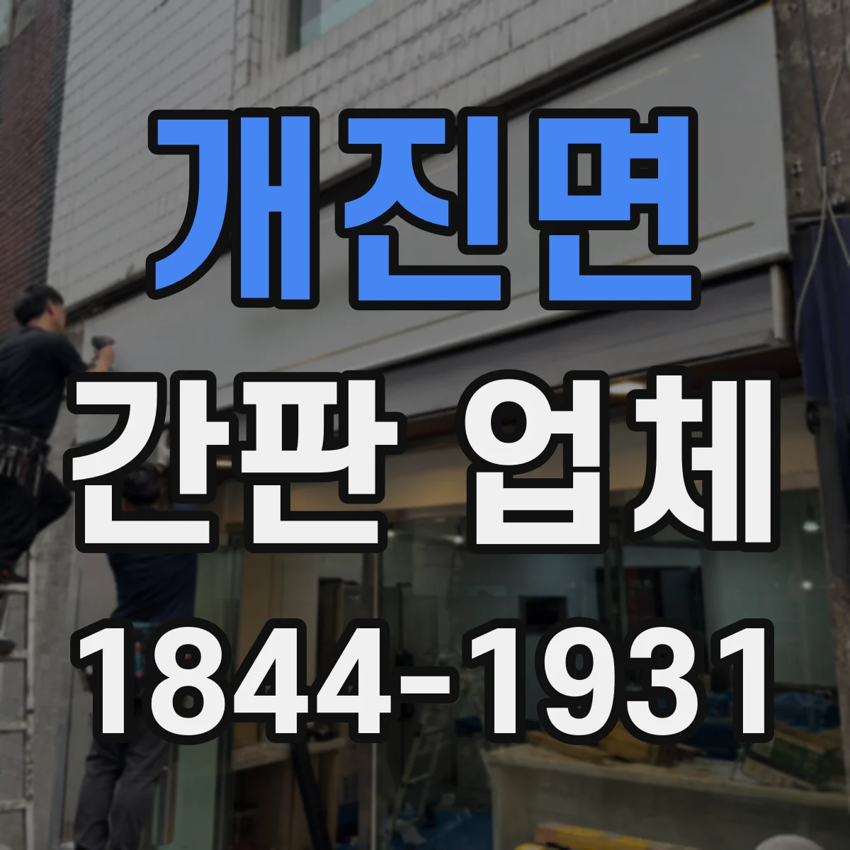 개진면 간판 업체