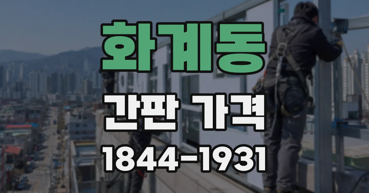 화계동 간판 가격