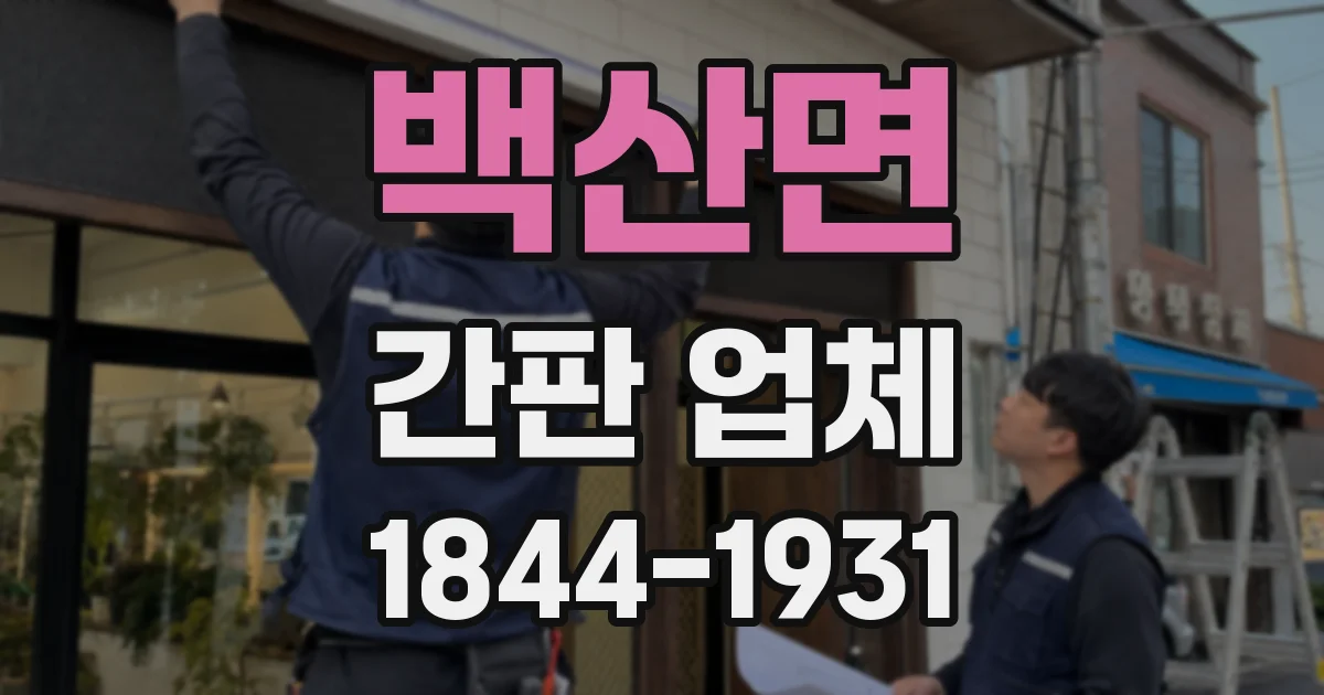 백산면 간판 업체