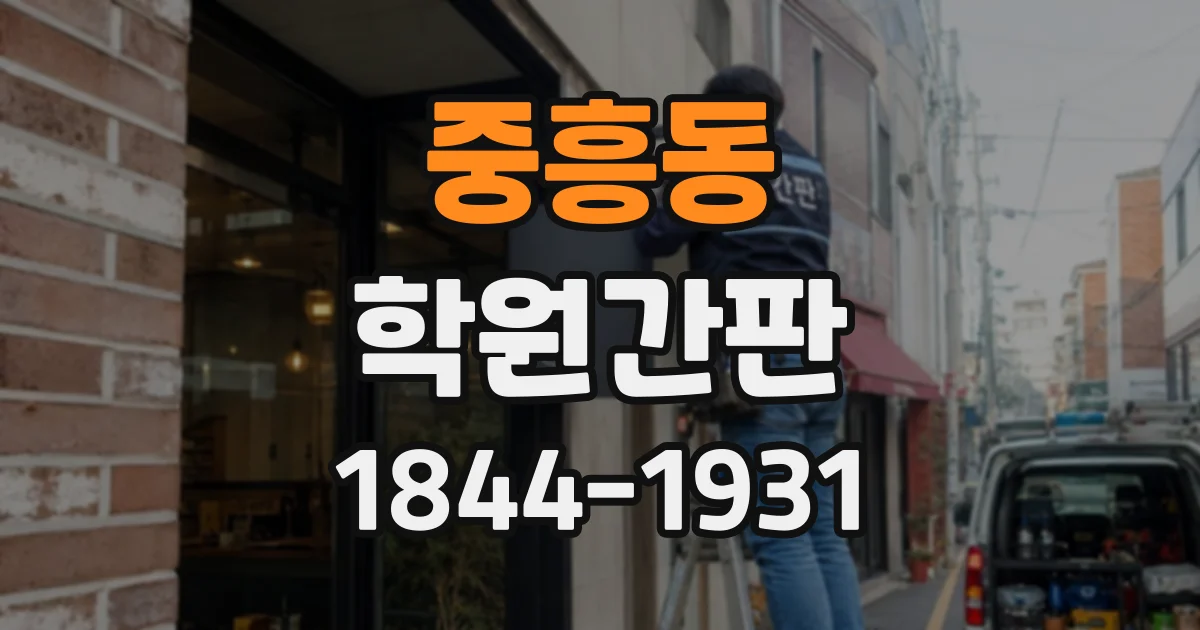 중흥동 학원간판