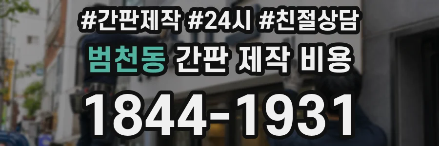 범천동 간판 제작 비용