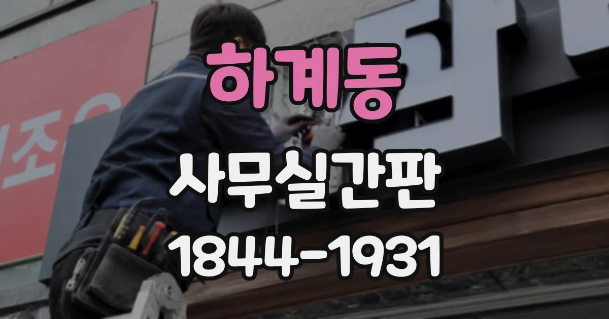 하계동 사무실간판