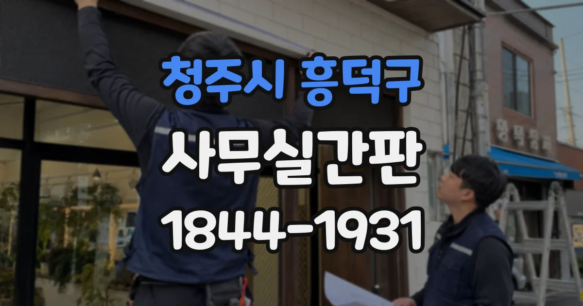 청주시 흥덕구 사무실간판