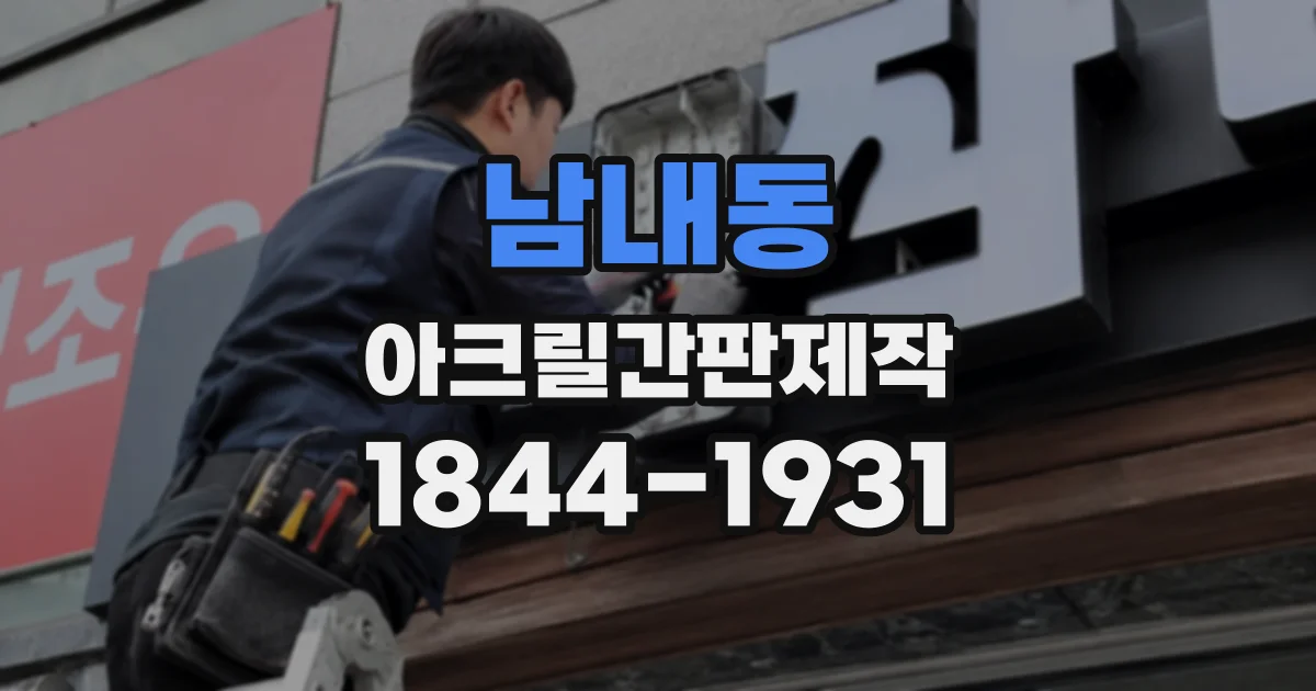남내동 아크릴간판제작