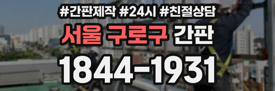 서울 구로구 간판