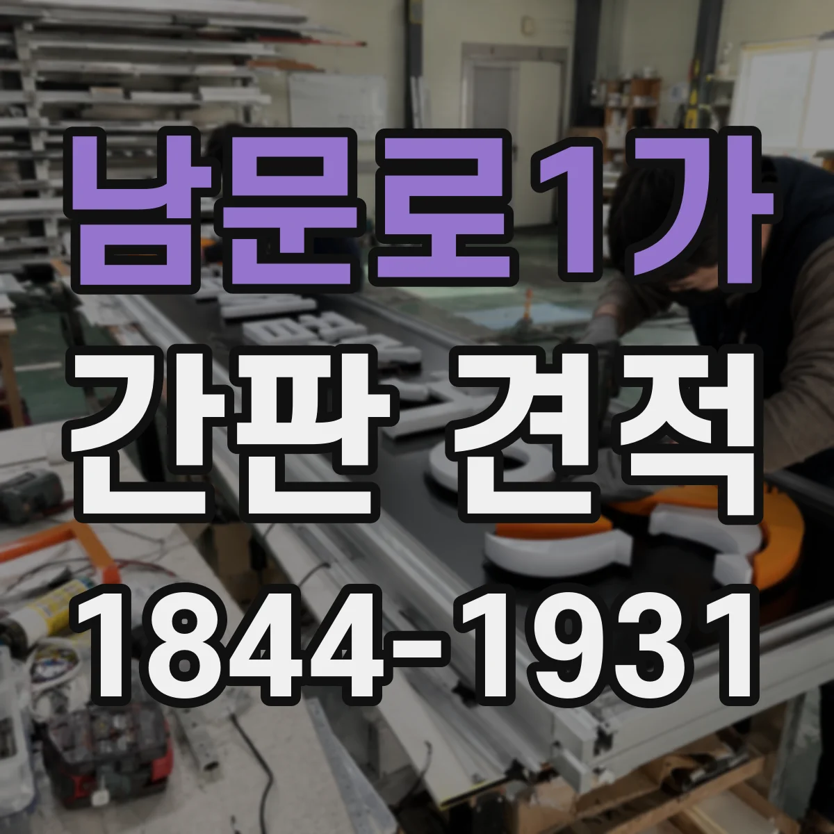 남문로1가 간판 견적