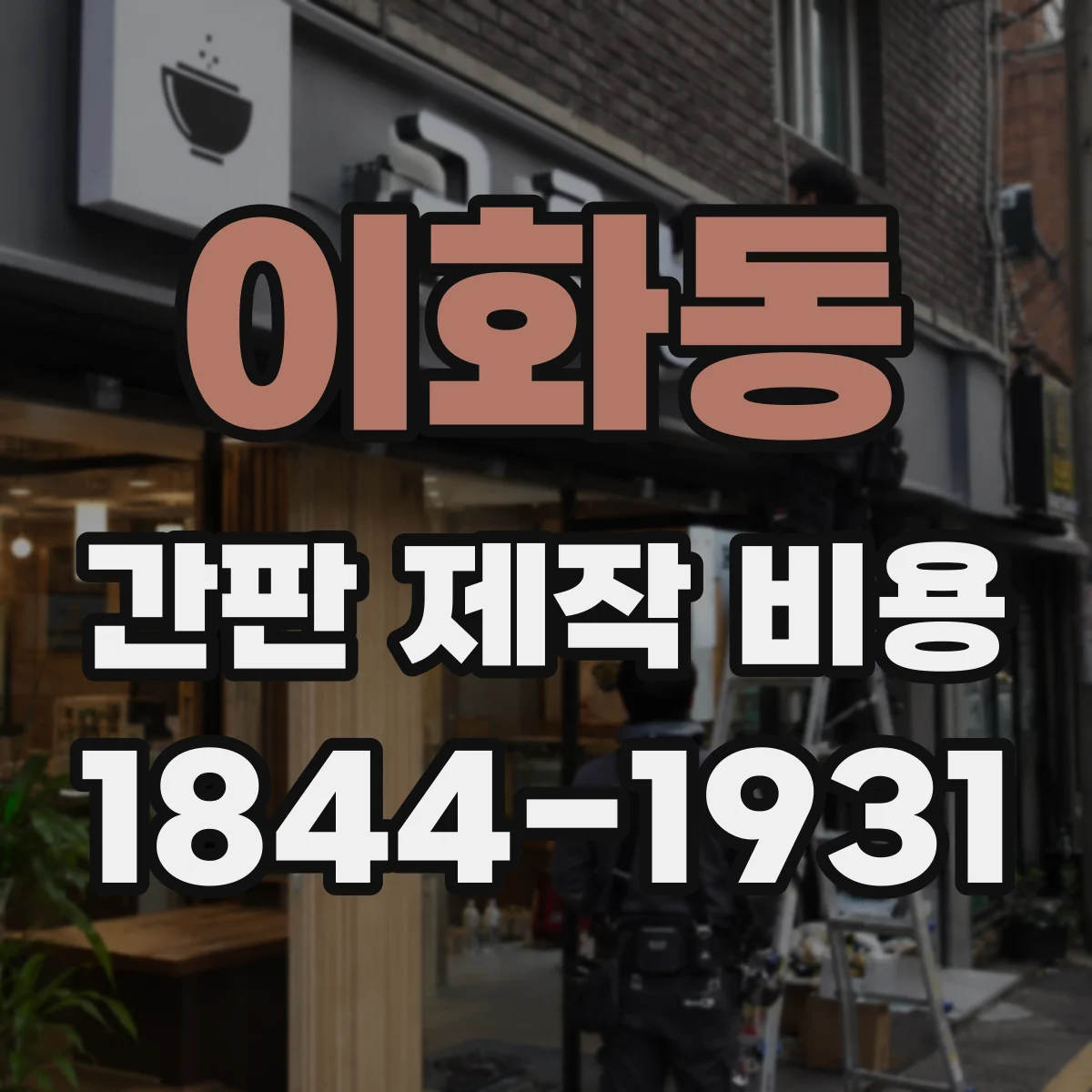 이화동 간판 제작 비용