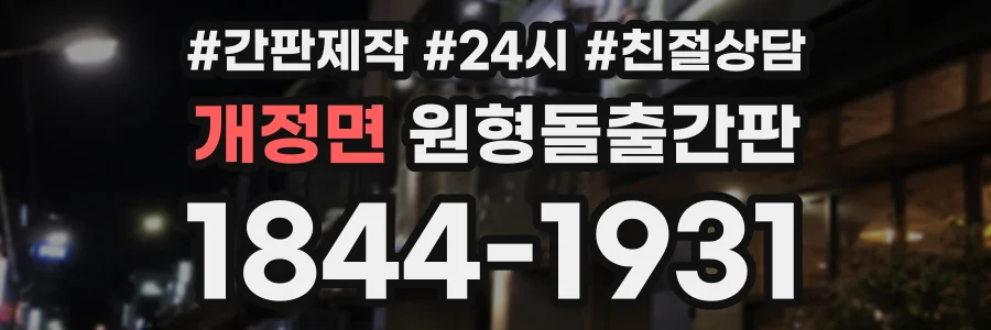 개정면 원형돌출간판 상담 전화 1844-1931