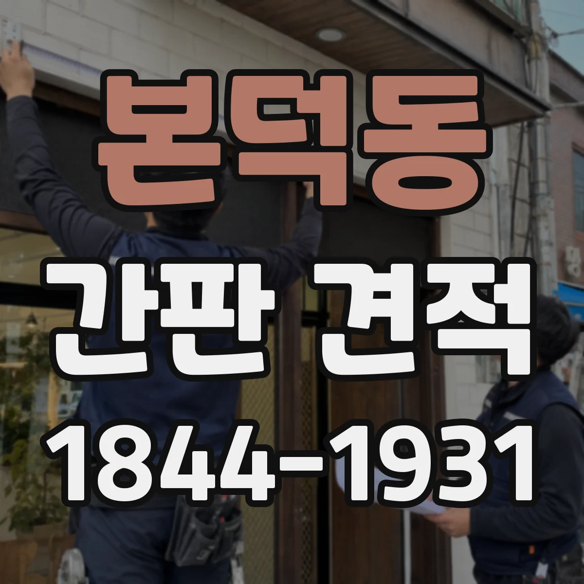 본덕동 간판 견적