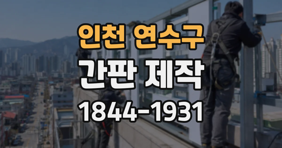 인천 연수구 간판 제작