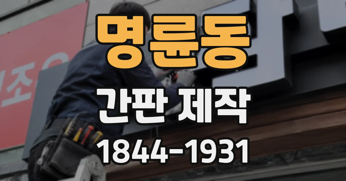 명륜동 간판 제작