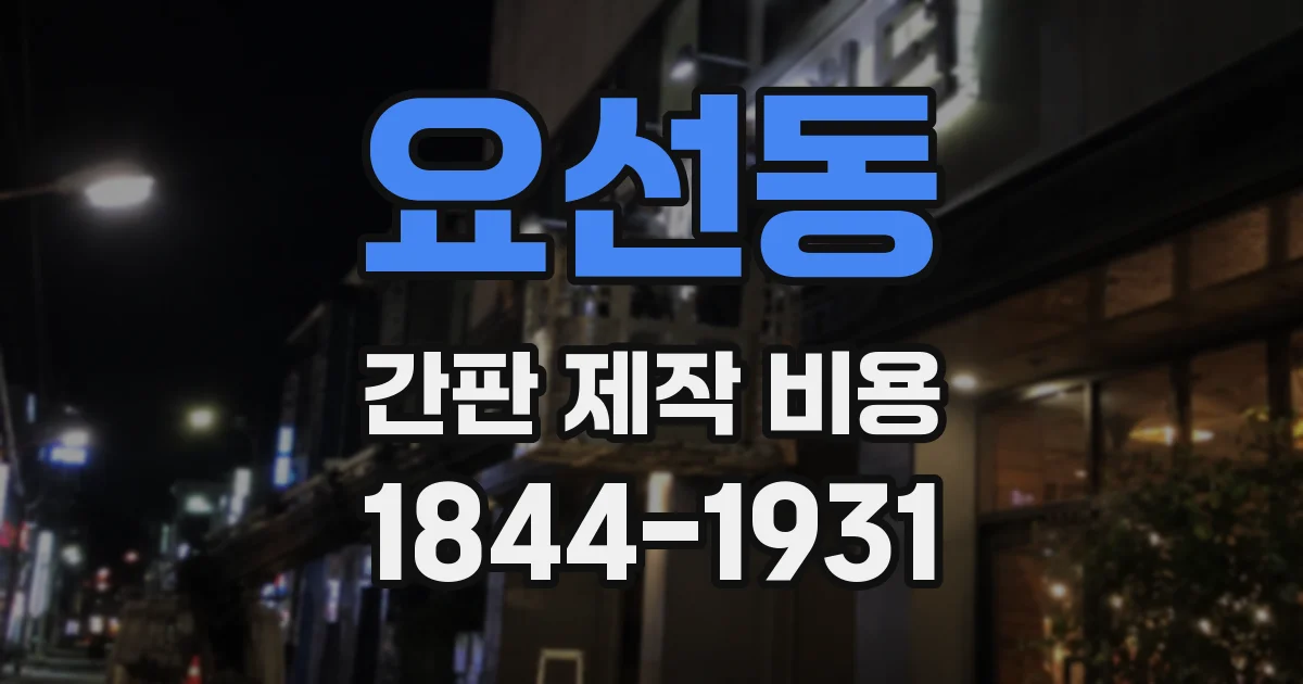 요선동 간판 제작 비용