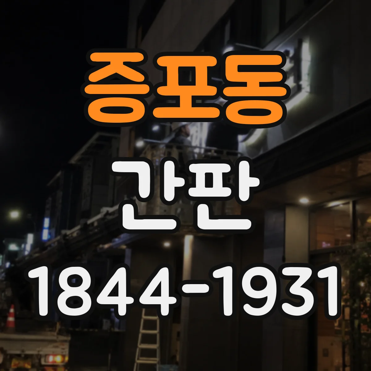 증포동 간판