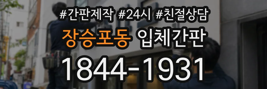 장승포동 입체간판 상담 전화 1844-1931