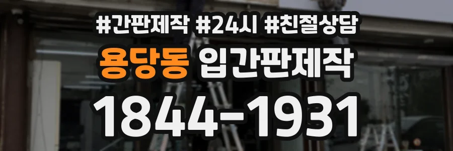 용당동 입간판제작 상담 전화 1844-1931
